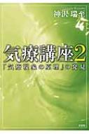 気療講座 2 「気療現象の原理」の発見 / 神沢瑞至 【本】