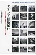 モダニズム建築紀行 日本の戦前期・戦後1940〜50年代の建築 / 松隈洋 【本】