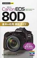 出荷目安の詳細はこちら内容詳細撮りたい瞬間を逃さない、EOS　80Dを使いこなすための本。目次&nbsp;:&nbsp;第1章　EOS　80Dの基本を知ろう/ 第2章　ピントと構図を理解して撮影しよう/ 第3章　露出を理解して撮影しよう/ 第4章　交換レンズで表現の幅を広げよう/ 第5章　応用テクニックで撮影しよう/ 第6章　シーン別撮影テクニック/ 第7章　EOS　80Dの便利機能を使いこなそう