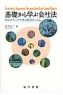 Other - 基礎から学ぶ会社法 80のステップで学ぶ会社のしくみ / 河合正二 【本】