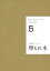 小栗康平コレクション DVD+BOOK 5 埋もれ木 / 小栗康平 【本】 4,070円