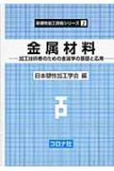 出荷目安の詳細はこちら内容詳細目次&nbsp;:&nbsp;1　金属材料の基礎/ 2　材料の強度/ 3　成形性と材料支配因子/ 4　破壊と材料支配因子/ 5　材料の（加工）熱処理/ 6　材料の評価/ 7　おもな非鉄金属材料/ 8　高機能材料/ 9　材料技術のトピックス