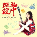 非常階段×畑中葉子 / 畑中階段 【CD】