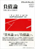 負債論 貨幣と暴力の5000年 / デヴィッド グレーバー 【本】