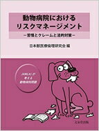 【送料無料】 動物病院におけるリスクマネージメント 苦情とクレームと法的対策 / 日本獣医療倫理研究会 【本】