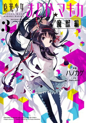 Gum C - 魔法少女まどか☆マギカ ［魔獣編］ 3 まんがタイムKRコミックス フォワードシリーズ / ハノカゲ 【コミック】