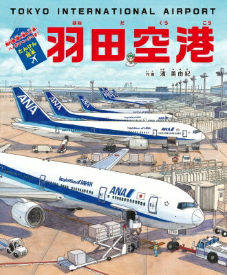 たんけん絵本　羽田空港 飛行機・働く車 &amp; 人・旅・パノラマページつき! / 濱美由紀 【絵本】