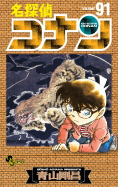 名探偵コナン 91 少年サンデーコミックス / 青山剛昌 アオヤマゴウショウ 【コミック】