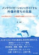 メンタライゼーションでガイドする外傷的育ちの克服 “心を見わたす心”と“自他境界の感覚”をはぐくむアプローチ / 崔炯仁 【本】