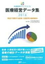 医療経営データ集 数値で理解する医療・介護業界の最新動向 2016 医療経営士サブテキスト / 日本政策投資銀行 【本】