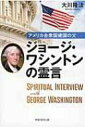 アメリカ合衆国建国の父ジョージ ワシントンの霊言 OR Books / 大川隆法 オオカワリュウホウ 【本】