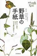 野草の手紙 草たちと虫と、わたし小さな命の対話から / 黄大権 【本】