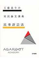 工藤北斗の実況論文講義 民事訴訟法 / 工藤北斗 【全集・双書】