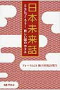 日本未来話 ともにつくろう!新しい国のカタチ / フォーラム21梅下村塾29期生 【本】