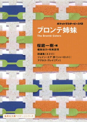 ブロンテ姉妹 ポケットマスターピース 12 集英社文庫ヘリテージシリーズ / ブロンテ姉妹 【文庫】