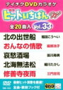 ヒットいちばん W 【DVD】
