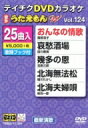DVDカラオケ うたえもん W 【DVD】
