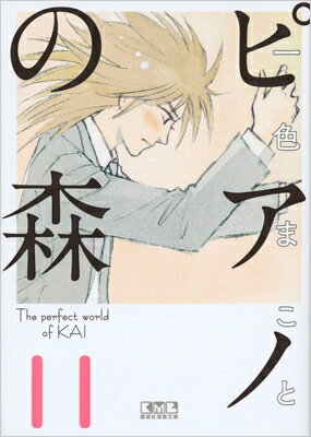 ピアノの森11講談社漫画文庫/一色まことイッシキマコト 文庫