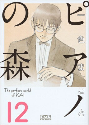 ピアノの森12講談社漫画文庫/一色まことイッシキマコト 文庫