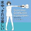 水中、それは苦しい / 水中見舞い 【CD】 2,024円