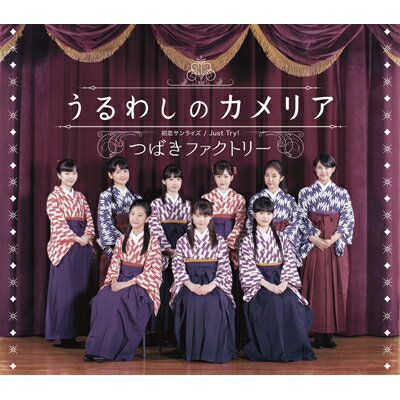 出荷目安の詳細はこちら商品説明■2017年、つばきファクトリー、ついにメジャーデビューシングル第一弾！！■第一弾でいきなりトリプルA面シングルをリリースします！(メーカーインフォメーションより)曲目リストDisc11.初恋サンライズ/2.Just Try!/3.うるわしのカメリア/4.初恋サンライズ (Instrumental)/5.Just Try! (Instrumental)/6.うるわしのカメリア (Instrumental)