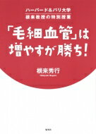 「毛細血管」は増やすが勝ち ハーバード パリ大学根来教授の特別授業 / 根来秀行 【本】