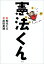 憲法くん / 松元ヒロ 【絵本】 1,760円
