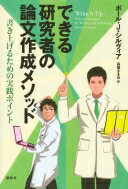 できる研究者の論文作成メソッド 書き上げるための実践ポイント KS語学専門書 / ポール.j・シルヴィア ..