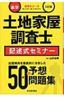 【送料無料】 楽学土地家屋調査士記述式セミナー 楽学シリーズ / 山井由典 【本】