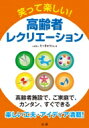 笑って楽しい!高齢者レクリエーション / たっきゅうさん 【本】