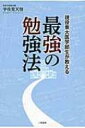 現役東大医学部生が教える 最強の勉強法 / 宇佐見天彗 【本】