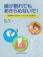 歯が割れてもあきらめないで! 「歯根破折」で歯を失いたくないと思ったら読む本 / 眞坂信夫 【本】