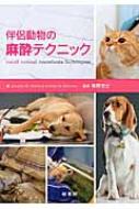 伴侶動物の麻酔テクニック / アマンダ M シェルビー 【本】