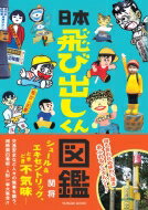 日本飛び出しくん図鑑(仮) タツミムック / 関将 【ムック】