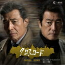 NHK特集ドラマ「クロスロード」オリジナル・サウンドトラック 【CD】