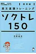 英文速読トレーニングソクトレ150 標準編 / アルク 【本】