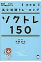 英文速読トレーニングソクトレ150 標準編 / アルク 【本】