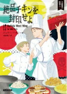 絶品チキンを封印せよ 大統領の料理人 4 コージーブックス / ジュリー・ハイジー 【文庫】