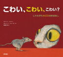 こわい、こわい、こわい? しりたがりネズミのおはなし / ラフィク・シャミ 【絵本】
