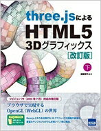 three.jsによるHTML5 3Dグラフィックス 下 改訂版 / 遠藤理平 【本】