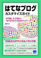 【送料無料】 はてなブログカスタマイズガイド HTML &amp; CSSで「はてなブログ」を次のステッ / 相澤裕介 【本】