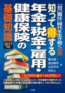 知って得する年金・税金・雇用・健康保険の基礎知識 「自己責任」時代を生き抜く知恵 2017年版 / 榎本恵一 【本】