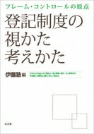 フレーム・コントロールの原点　登記制度の視かた考えかた / 伊藤塾 【本】