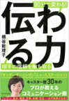 伝わる力 90分で変わる!相手の信頼を勝ち取る / 橋谷能理子 【本】