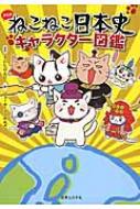 ねこねこ日本史キャラクター図鑑 / そにしけんじ 【本】