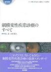 網膜変性疾患診療のすべて 眼科臨床エキスパート / 吉村長久 【全集・双書】