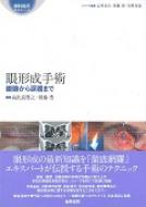 眼形成手術 眼瞼から涙器まで 眼科臨床エキスパート / 吉村長久 【全集・双書】