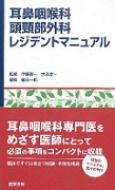 耳鼻咽喉科 頭頸部外科レジデントマニュアル / 伊藤壽一 【本】