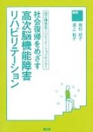 国立障害者リハビリテーションセンター社会復帰をめざす高次脳機能障害リハビリテーション / 飛松好子 【本】