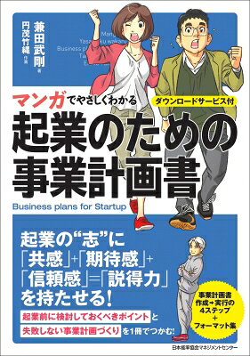 Rakuten - マンガでやさしくわかる起業のための事業計画書 ダウンロードサービス付 / 兼田武剛 【本】